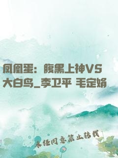 凤凰蛋：腹黑上神VS大白鸟